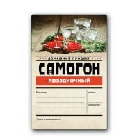 Этикетка "Самогон Праздничный" Домашний продукт, 48 шт.