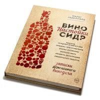 Книга «Вино. Настойки. Сидр» (Абдуллаев М.Р.)