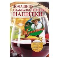 Книга «Домашние слабоалкогольные напитки: медовуха, пиво, игристые вина, сидр» (Звонарев Н.М.)
