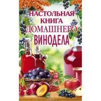 Настольная книга домашнего винодела (Михайлова Л.М.)
