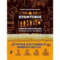 Книга «Крафтовое пиво» (Петроченков А.В.)