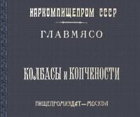Книга "Колбасы и Копчености" 1938 г. (репринтная)